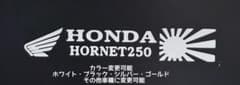 HONDA HORNET250 カッティングステッカー　ホンダのサムネイル