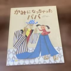 【美品】かみになっちゃったパパのサムネイル
