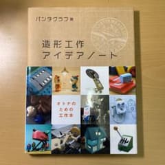 造形工作アイデアノートのサムネイル