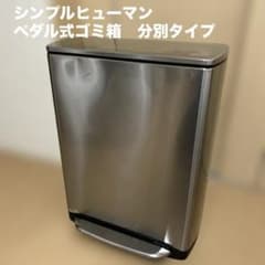 シンプルヒューマン・ペダル式ゴミ箱 分別タイプ CW2007 46L - メルカリ