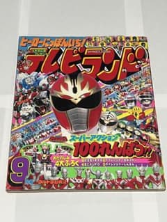 テレビランド 93年9月号 ダイレンジャー ジャンパーソン 仮面ライダー