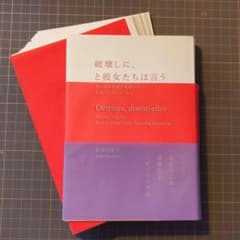 裁断済：長谷川祐子『破壊しに、と彼女たちは言う』のサムネイル