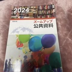 ズームアップ公共資料 2024のサムネイル