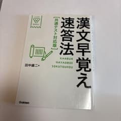 漢文早覚え速答法 共通テスト対応版のサムネイル