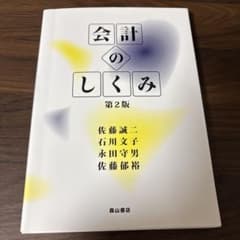 会計のしくみ 第2版 森山書店のサムネイル