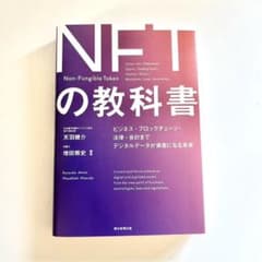 デジタル資産「NFT」の教科書のサムネイル