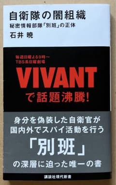自衛隊の闇組織 秘密情報部隊「別班」の正体のサムネイル