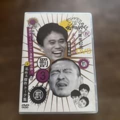 ダウンタウンのガキの使いやあらへんで!! 15周年記念DVD 永久保存版(3