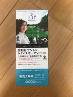 サントリーレディース 通し券 最終値下げのサムネイル