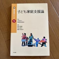 新・保育士シリーズ 5 子ども家庭支援論のサムネイル