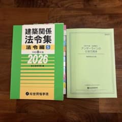 二級建築士　法令集　2026 総合資格　インデックス済　引き方見本付　ライン引きのサムネイル