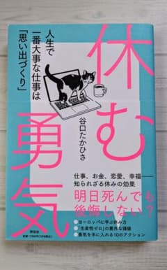 休む勇気 人生で一番大事な仕事は「思い出づくり」 谷口たかひさのサムネイル