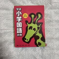 学研 小学国語辞典 改訂第3版のサムネイル