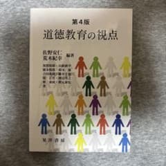 第4版 道徳教育の視点 晃洋書房のサムネイル