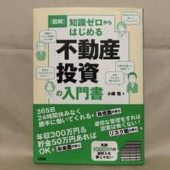 図解 知識ゼロからはじめる不動産投資の入門書のサムネイル