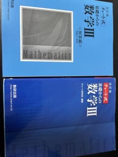 改訂版 チャート式 基礎からの数学III 本冊・解答編セットのサムネイル