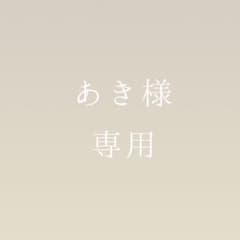 あき様 専用のサムネイル