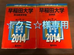 早稲田大学赤本のサムネイル