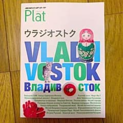 地球の歩き方Plat ウラジオストクのサムネイル