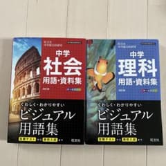 中学理科用語・資料集　社会　旺文社のサムネイル