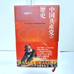 中国共産党の歴史 高橋伸夫 慶應義塾大学出版会のサムネイル