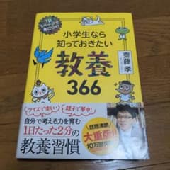 小学生なら知っておきたい教養366 1日1ページで身につく!のサムネイル