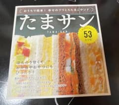 たまサン　たまごサンド　レシピ本のサムネイル