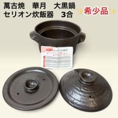 セリオン炊飯器 3合 四日市 萬古焼 大黒窯 ごはん鍋 - メルカリ