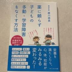 薬に頼らず子どもの 多動・学習障害をなくす方法のサムネイル