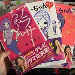 アラサーちゃん 3冊のサムネイル