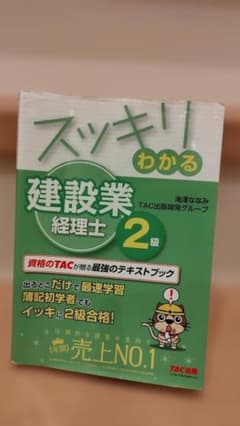 TAC出版　スッキリわかる 建設業経理士 2級のサムネイル