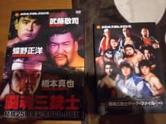 新日本プロレス 闘魂三銃士 結成25周年記念 DVD-BOX ブックレット付き