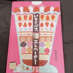 いちごパフェエレベーターのサムネイル