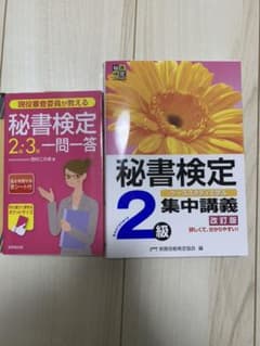 秘書検定集中講義2級  秘書検定一問一答2級・3級セットのサムネイル