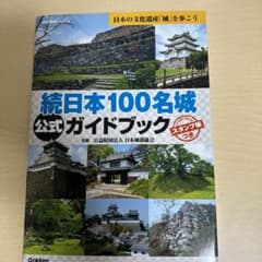 続 日本100名城公式ガイドブック スタンプ帳つきのサムネイル