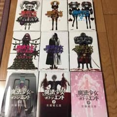 魔法少女オブ・ジ・エンド 1〜9巻のサムネイル