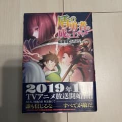 盾の勇者の成り上がり 10のサムネイル