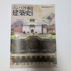 建築史 日本・西洋(コンパクト版)のサムネイル