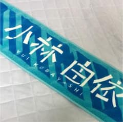 欅坂46 推しタオル 小林由依のサムネイル