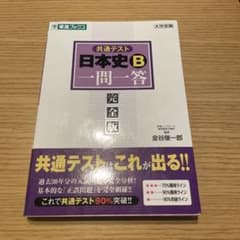 共通テスト　日本史B 一問一答　大学入試のサムネイル