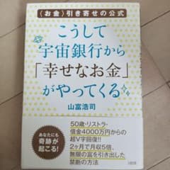 こうして宇宙銀行から「幸せなお金」がやってくる 〈お金〉引き寄せの公式のサムネイル