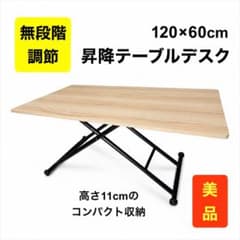 美品★無段階調節 昇降テーブルデスク120×60cm Desk Tableのサムネイル