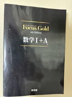 Focus Gold 数学1+A 4th Edition 啓林館のサムネイル