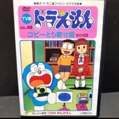 ケースなし旧TV版 ドラえもん 46 コピーとり寄せ機 DVD 大山のぶ代