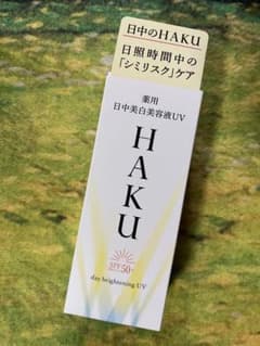 新品未開封　資生堂　薬用 日中美白美容液ＵＶ　ＨＡＫＵ　定価5,280円（税込）のサムネイル