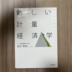 新しい計量経済学 鹿野繁樹 日本評論社のサムネイル