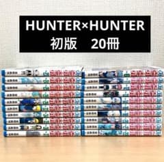 【初版】HUNTER×HUNTER ハンターハンター　漫画　コミックス　20冊 初版】HUNTER×HUNTER ハンターハンター 漫画 コミックス 20冊 - メルカリ