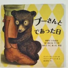 プーさんとであった日 : 世界でいちばんゆうめいなクマのほんとうにあったお話のサムネイル