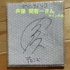 サイン色紙 関智一 声優 - メルカリ