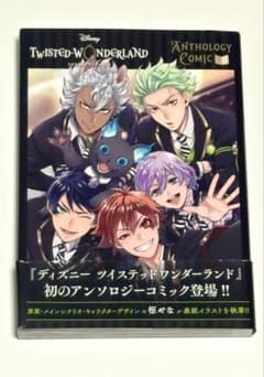 『ディズニー ツイステッドワンダーランド』アンソロジーコミック Vol.1のサムネイル